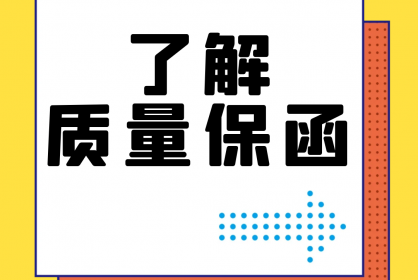 【干貨】誰(shuí)還不了解質(zhì)量保函？！速點(diǎn)！