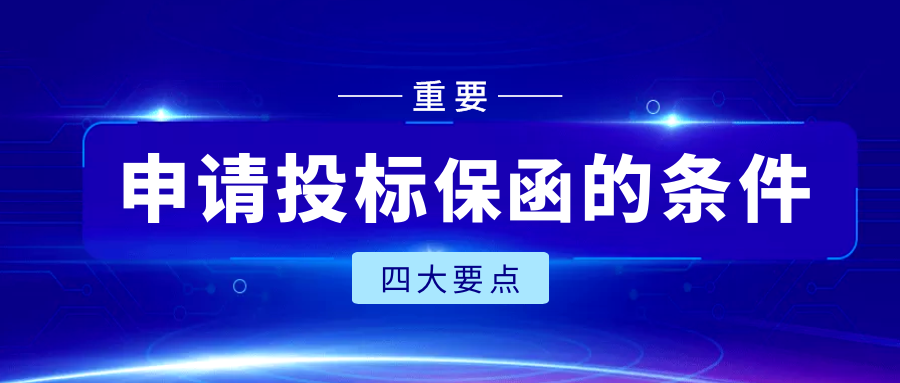 申請投標(biāo)保函的條件
