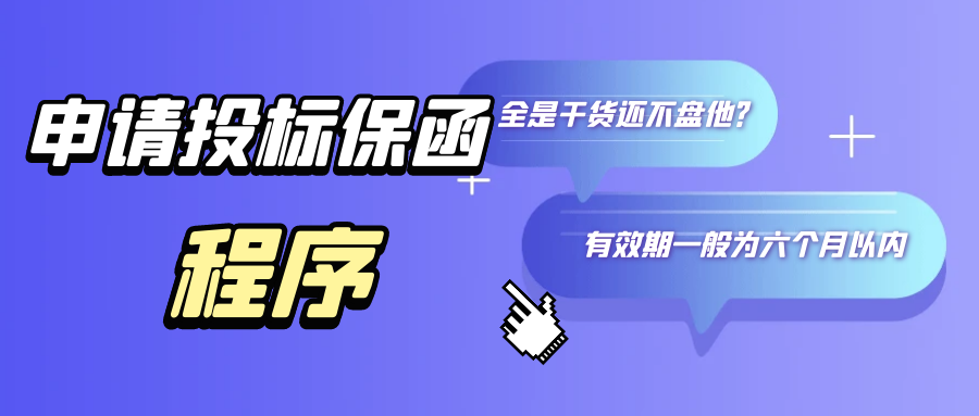 申請投標(biāo)保函的程序