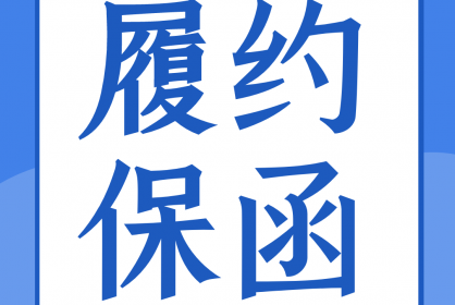 一份合格的履約保函應(yīng)當(dāng)具備哪些要素？