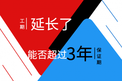 工期延長了，保函期限能否超過三年呢