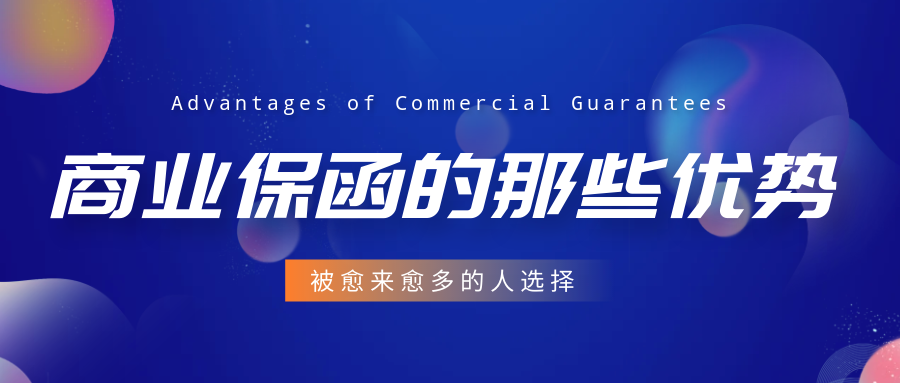 商業(yè)保函的優(yōu)勢(shì)