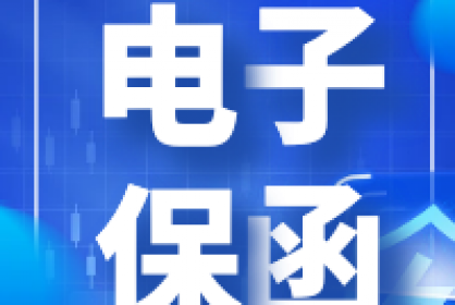 電子保函他來(lái)了！快至三分鐘自動(dòng)出函！