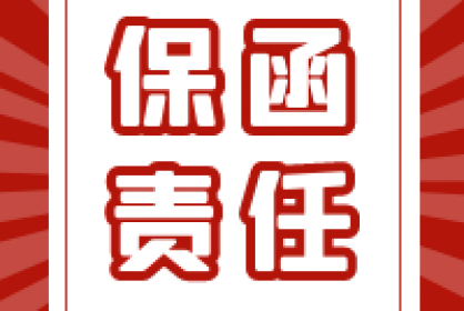 要點丨四項條件區(qū)分保函責任